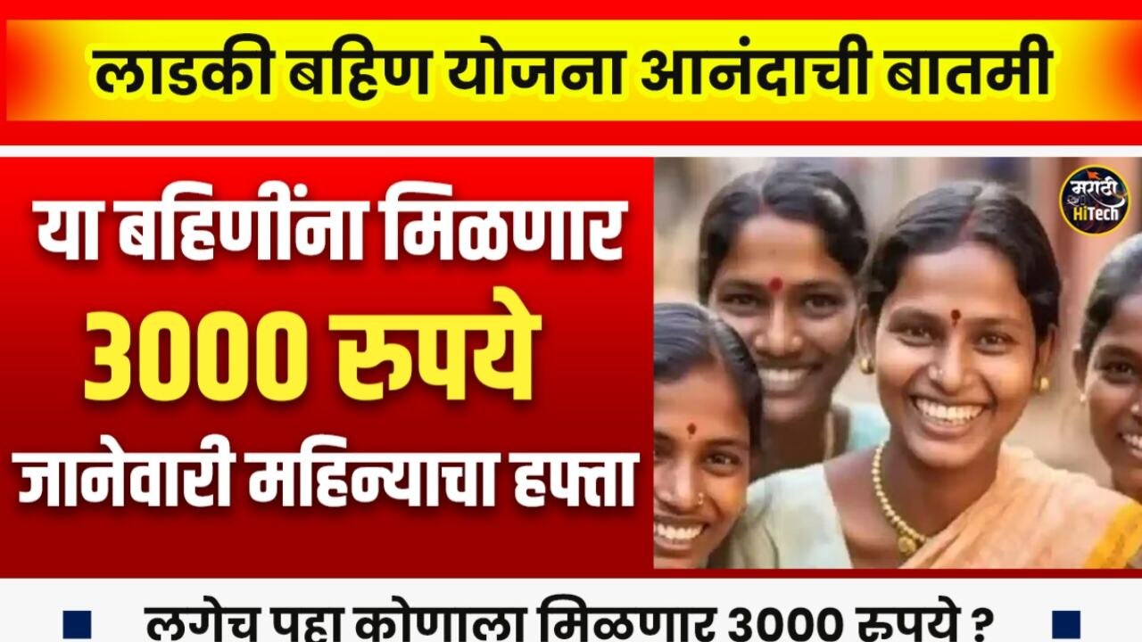 ​लाडकी बहीण योजना: जानेवारीचा हप्ता या दिवशी येणार; महिलांना ३००० रुपये मिळणार Ladki Bahin Yojana E-KYC Process