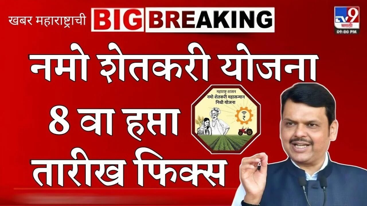 नमो शेतकरी योजना ८ वा हप्ता: २,००० रुपये या दिवशी जमा होणार; तारीख जाहीर Namo Shetkari 8th Installment Date