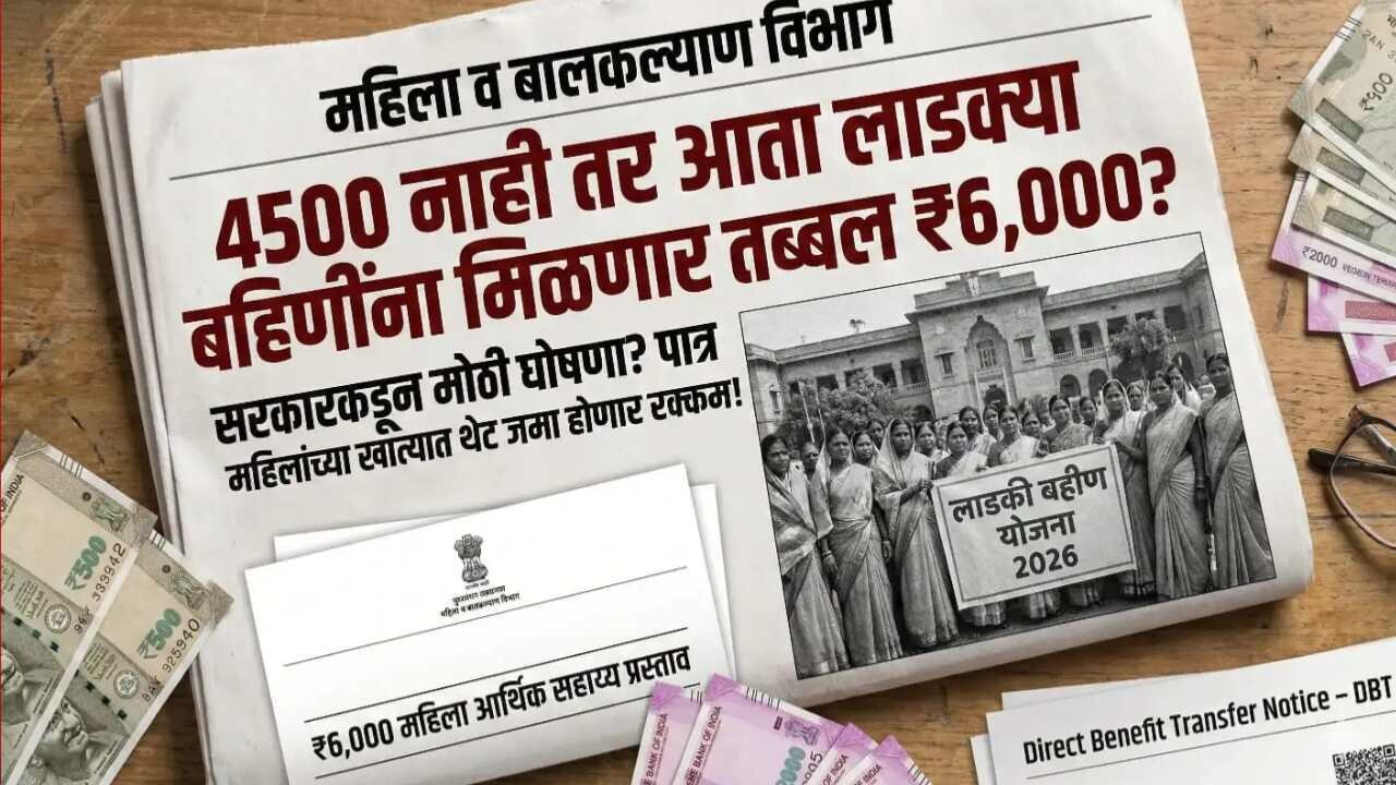​लाडक्या बहिणींना आता १५०० ऐवजी थेट ६,००० रुपये मिळणार; तुमचे नाव चेक करा Ladki Bahin Yojana Installment Date
