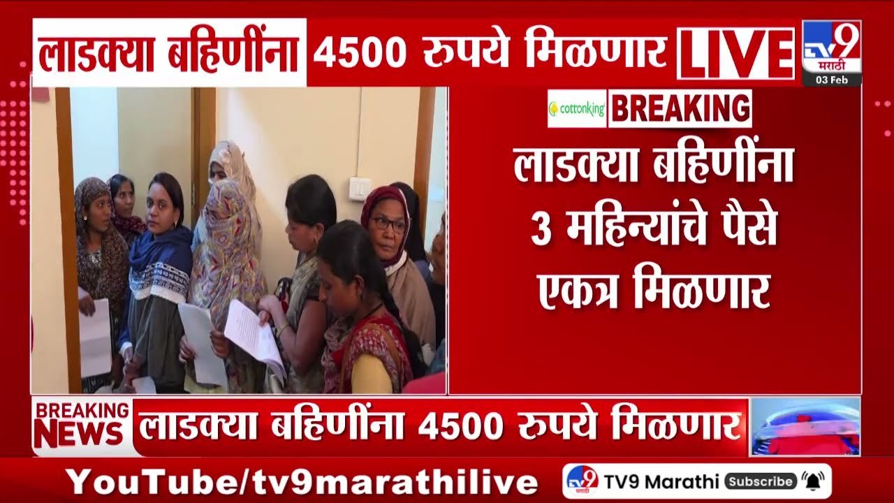 ​लाडकी बहीण योजना जानेवारी हप्ता: महिलांना मिळणार ३००० रुपये; तुमचे नाव चेक करा Ladki Bahin Yojana January 2026 Installment